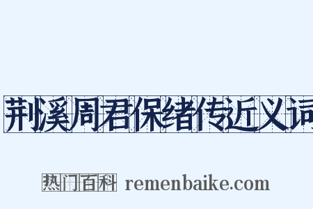 荆溪周君保绪传近义词是什么意思的图片